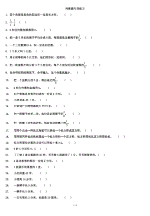 三年级上册数学判断题专项练习内附答案.doc