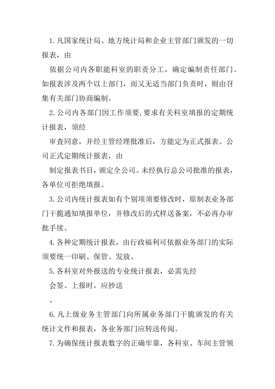 公司统计管理规定.docx_第2页