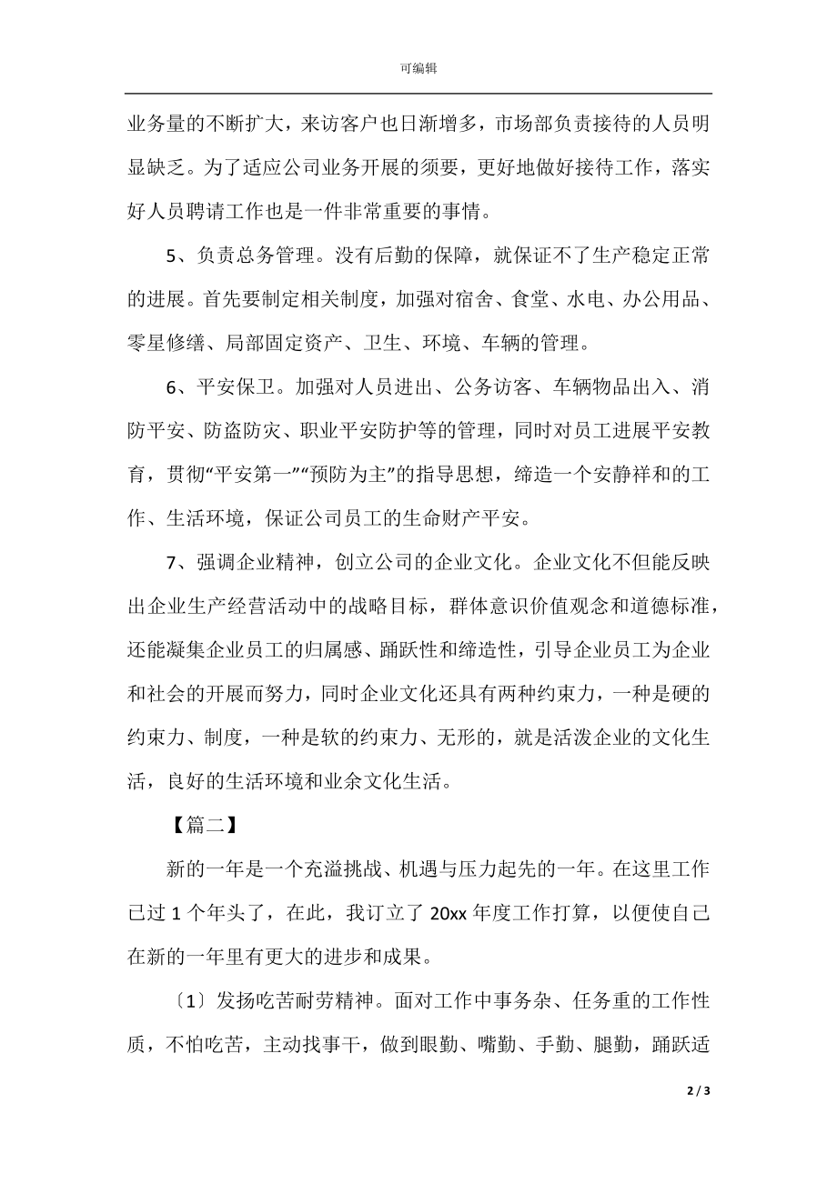 2021人事文员个人工作计划.docx_第2页