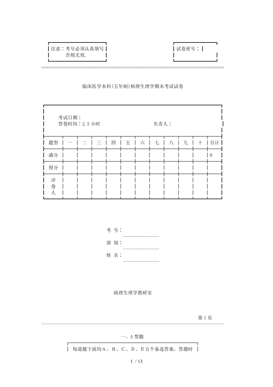 临床医学本科五年制病理生理学期末考试试卷.doc_第1页