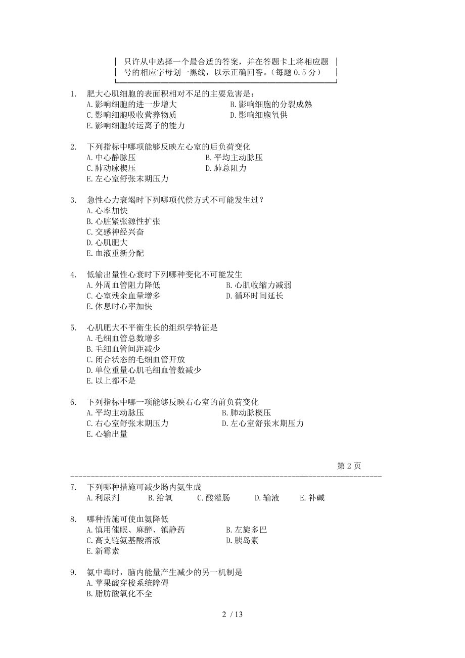 临床医学本科五年制病理生理学期末考试试卷.doc_第2页