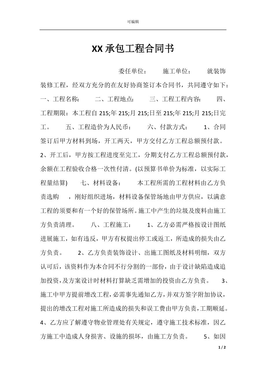 XX承包工程合同书.docx_第1页