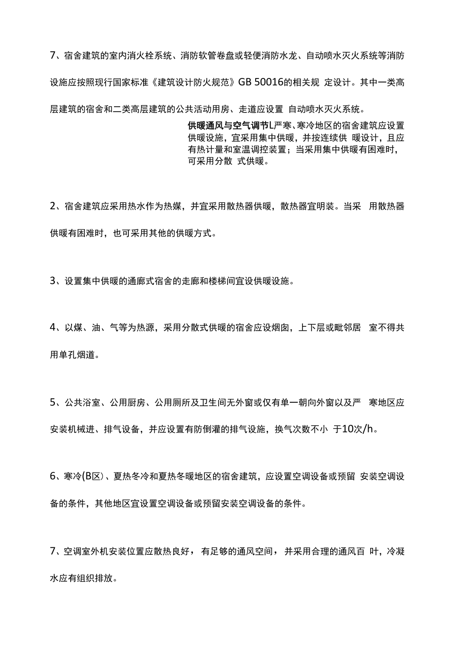 宿舍建筑设备设计施工要求.docx_第2页