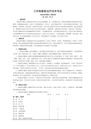 临床医学概论课程标准康复.doc