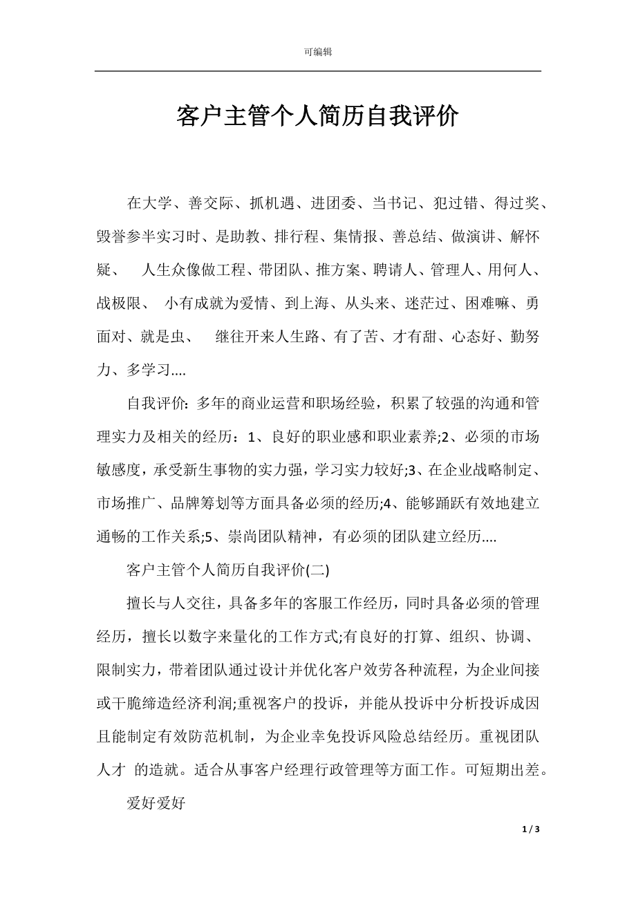 客户主管个人简历自我评价.docx_第1页