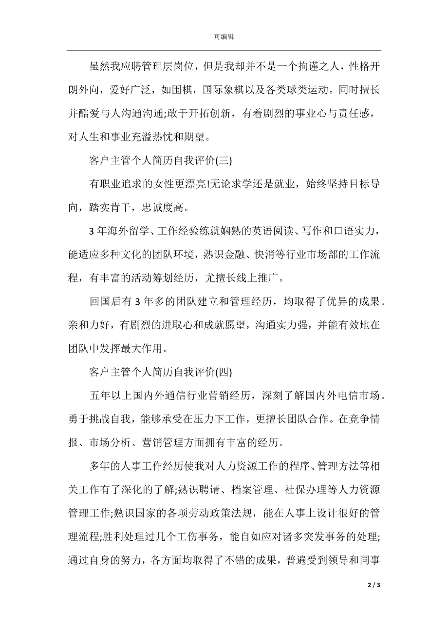 客户主管个人简历自我评价.docx_第2页