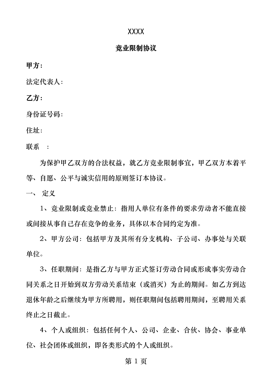 竞业限制协议专业模板.docx_第1页