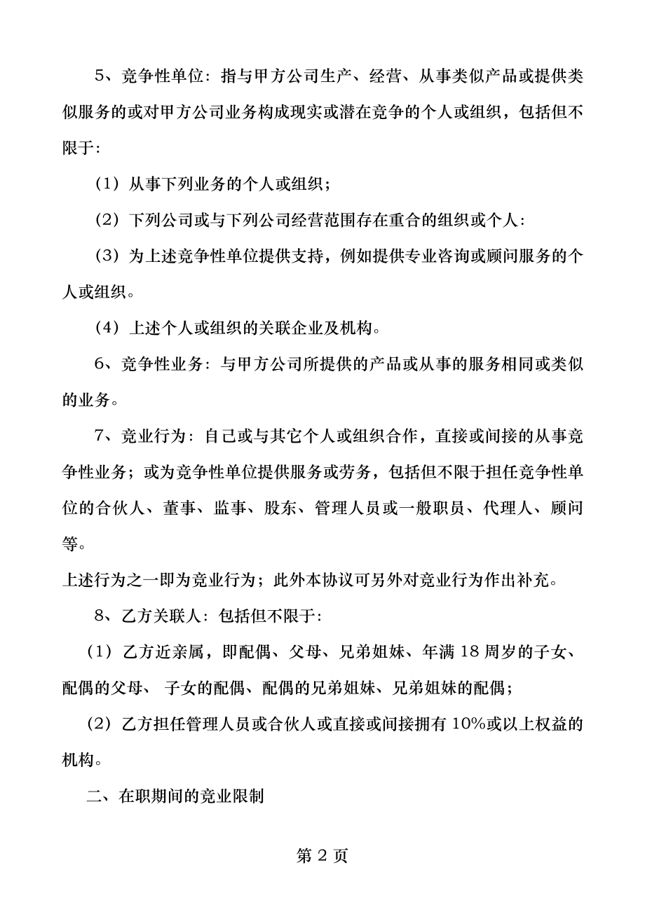 竞业限制协议专业模板.docx_第2页