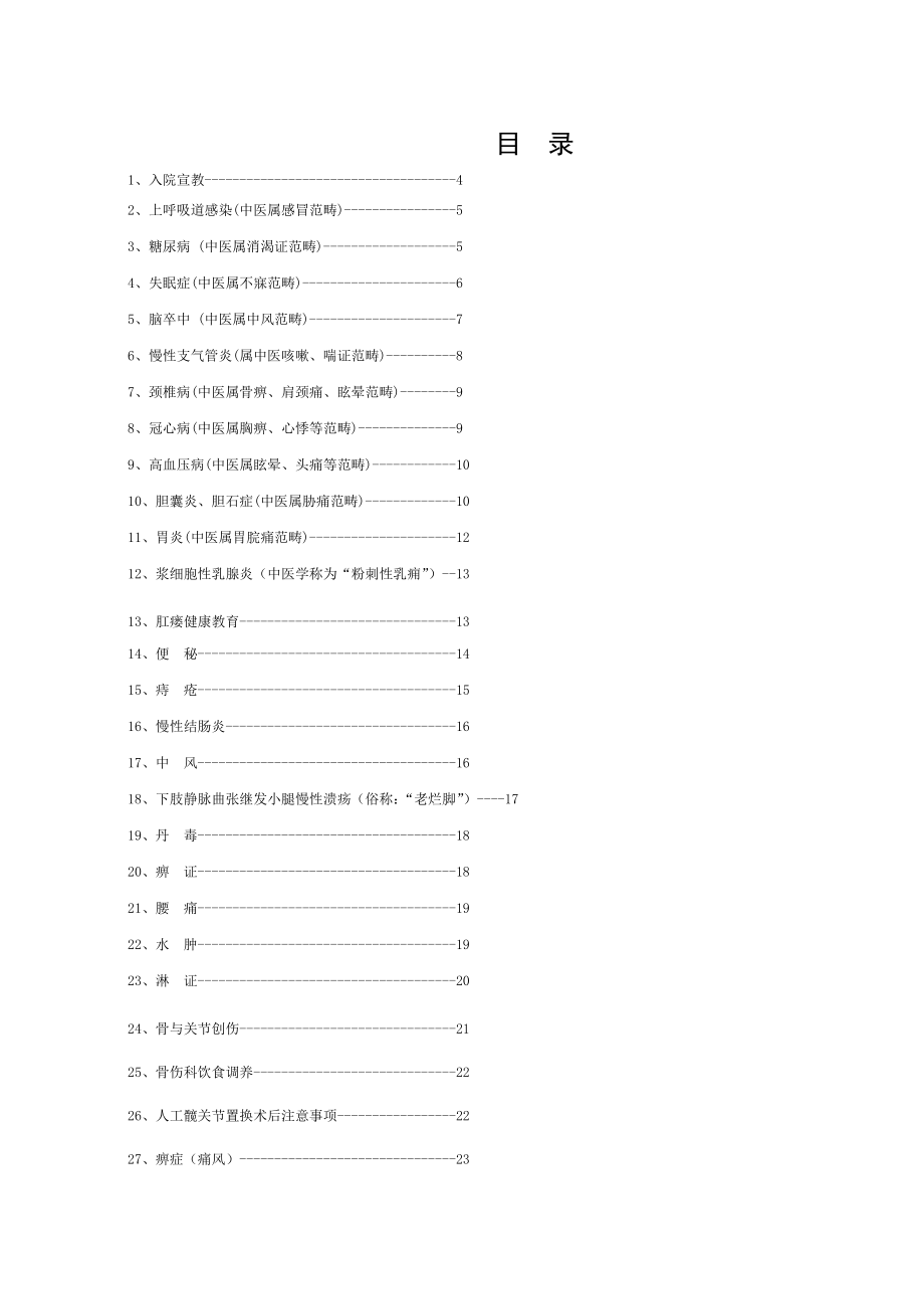 中医院健康教育资料.doc_第1页