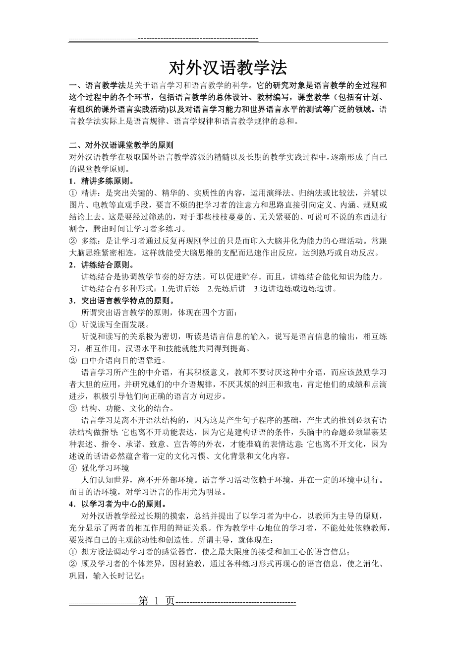 对外汉语教学法总结(17页).doc_第1页