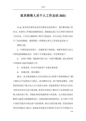 家具销售人员个人工作总结2021.docx