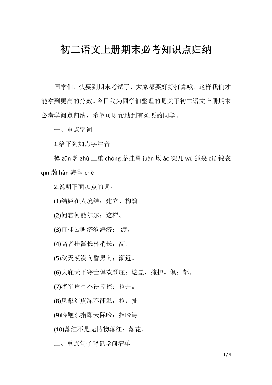 初二语文上册期末必考知识点归纳.docx_第1页