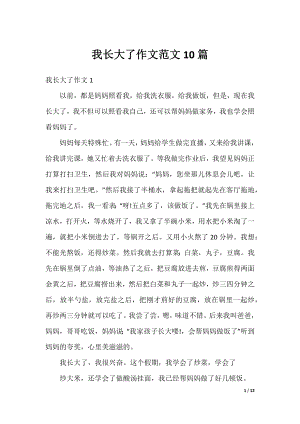 我长大了作文范文10篇.docx