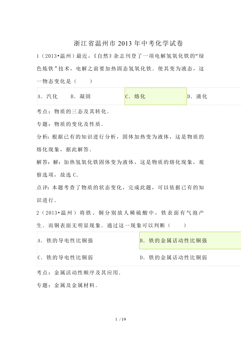 解析版浙江省温州市中考化学试卷.doc_第1页