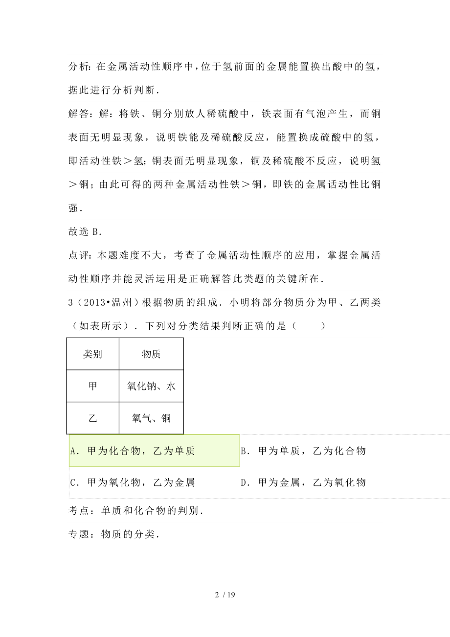 解析版浙江省温州市中考化学试卷.doc_第2页