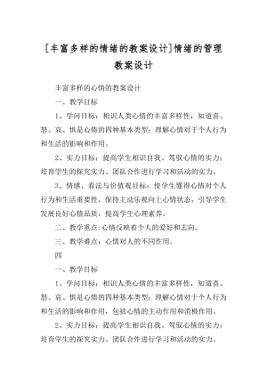 [丰富多样的情绪的教案设计]情绪的管理教案设计.docx