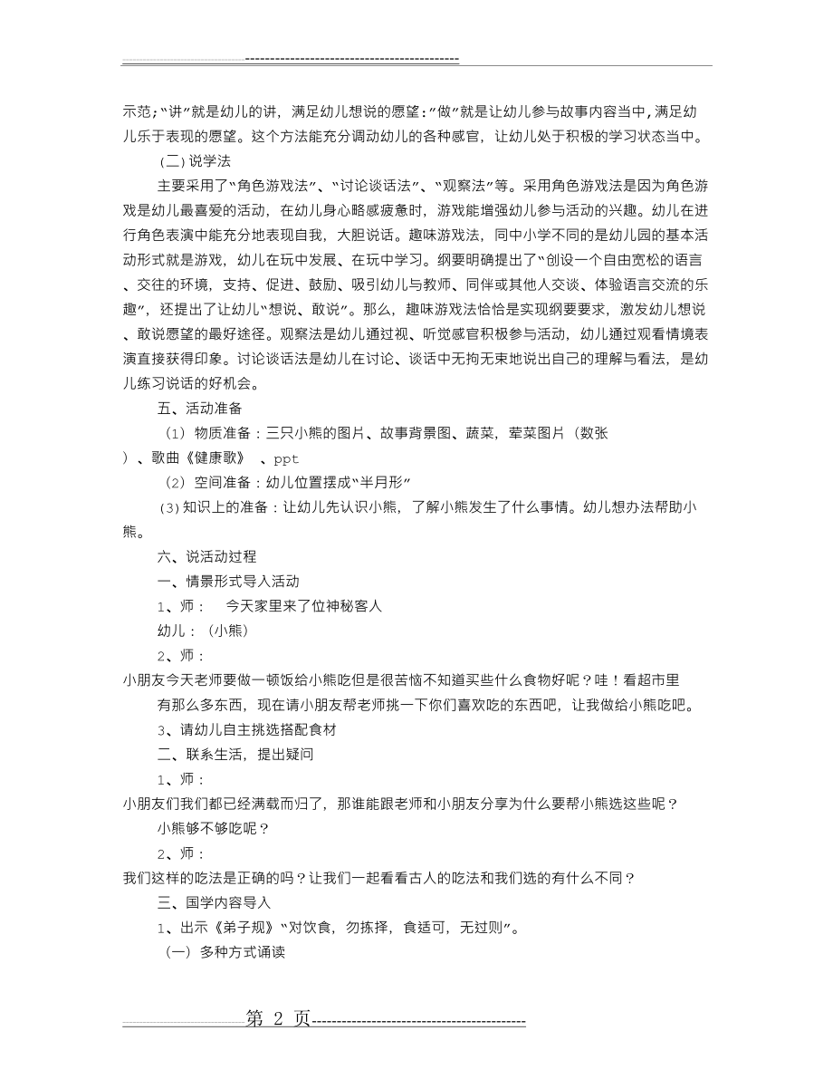 幼儿园大班健康说课稿(共8篇)(20页).doc_第2页