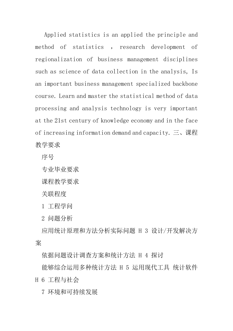 《应用统计学》教学大纲.docx_第2页