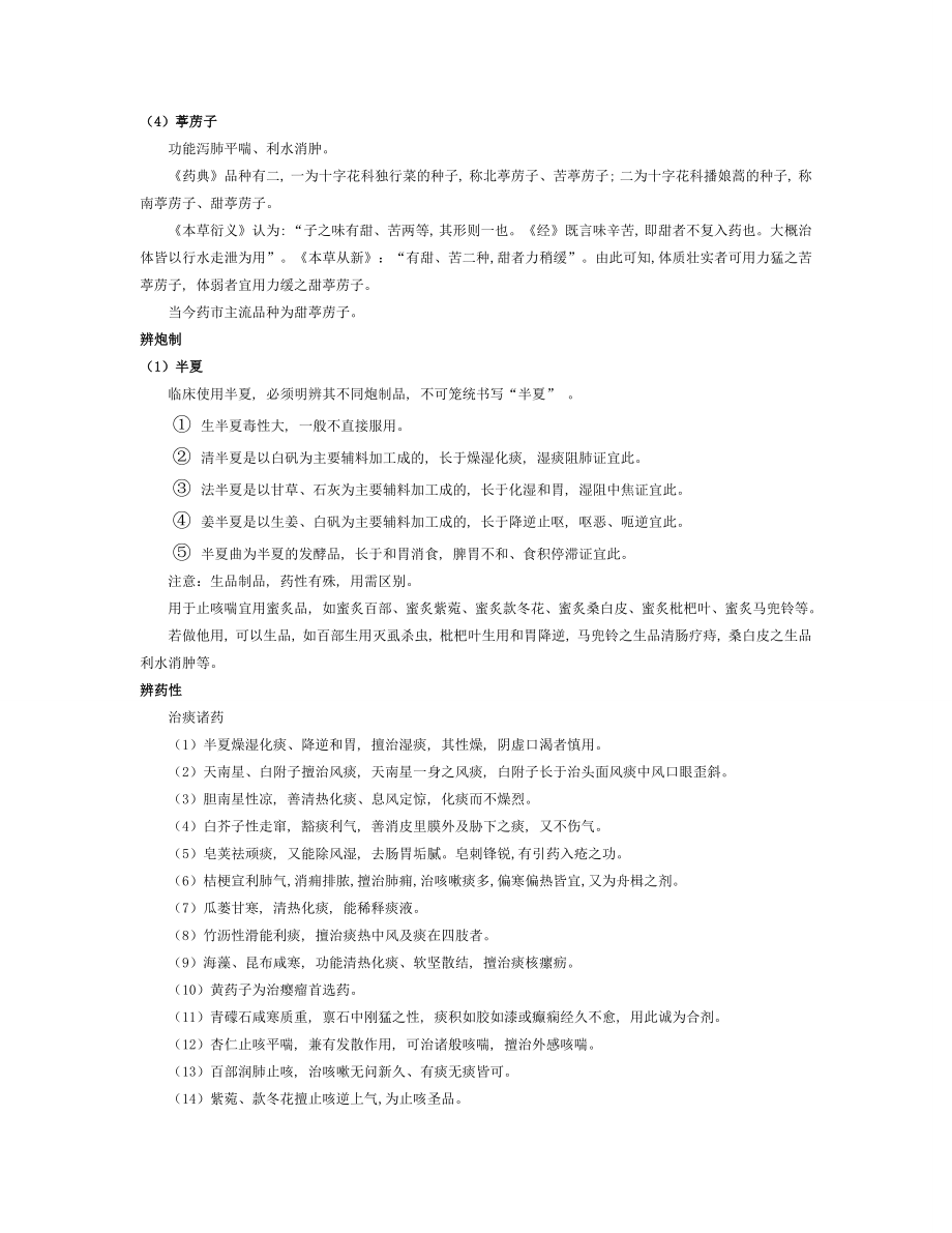 临床常用止咳化痰平喘中药的合理应用.doc_第2页