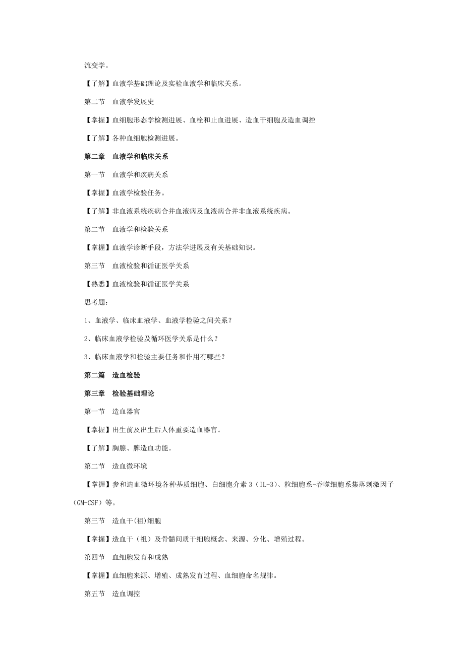 临床血液学检验教学大纲.doc_第2页