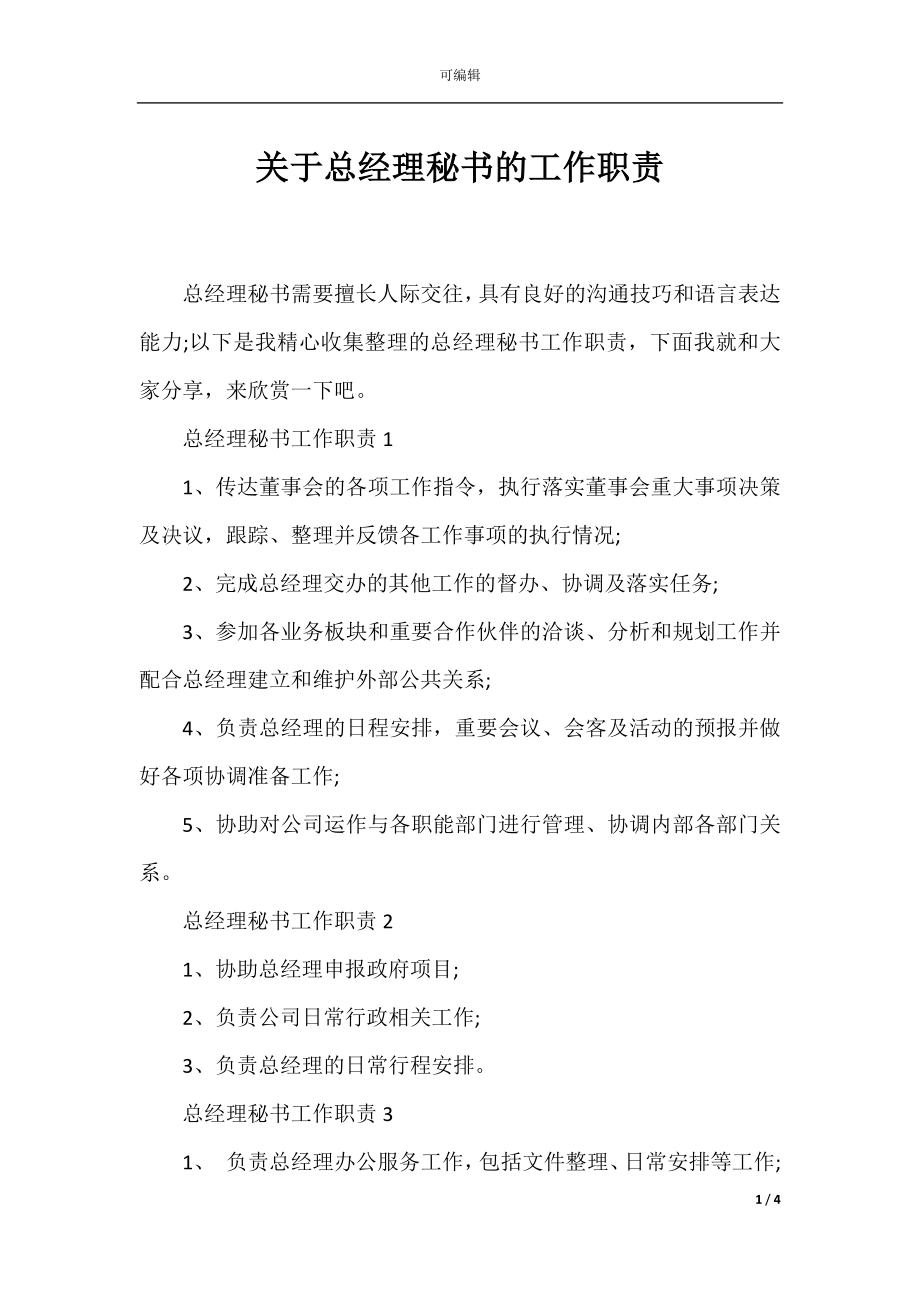 关于总经理秘书的工作职责.docx_第1页