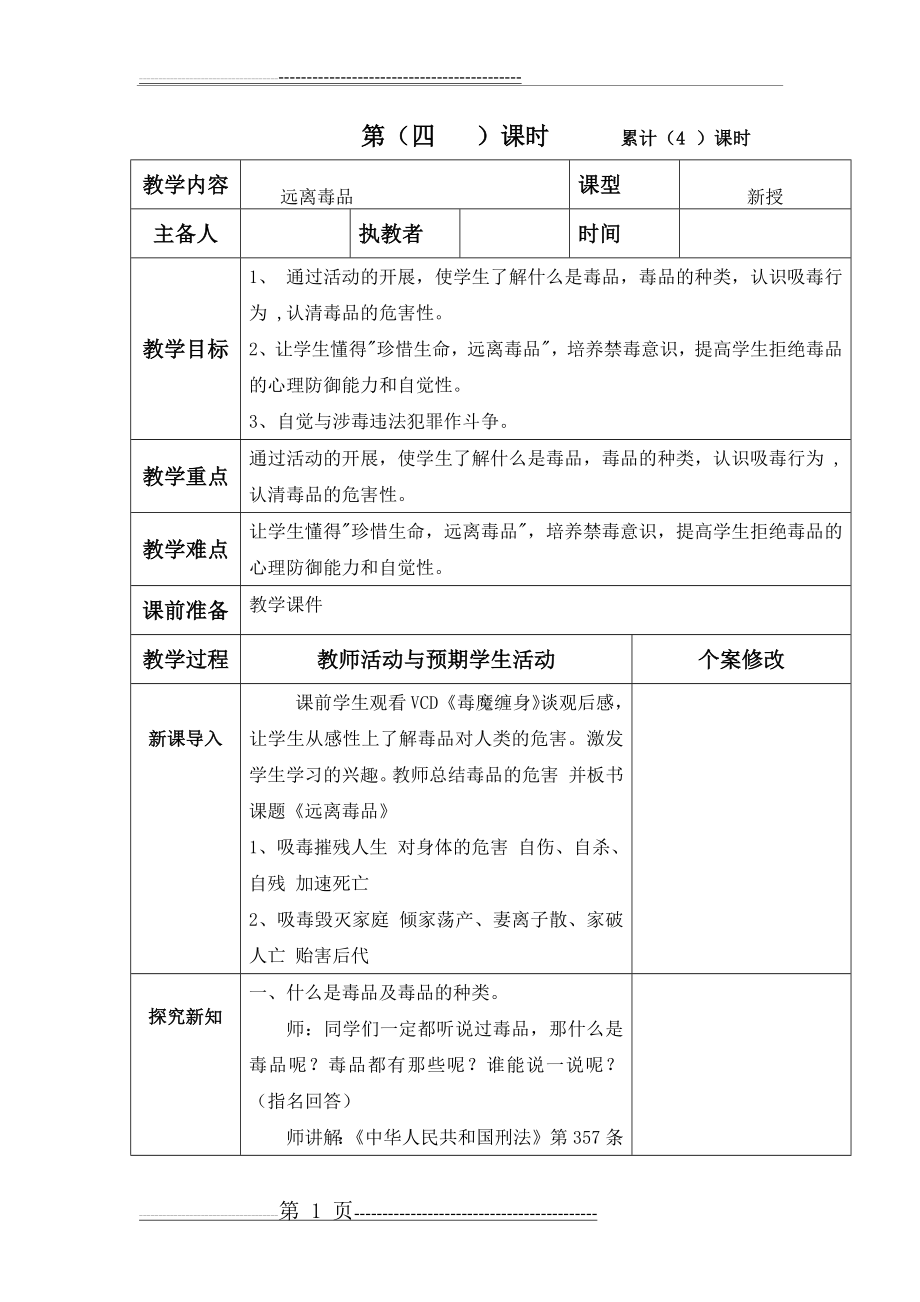 安全教案《远离毒品》(4页).doc_第1页