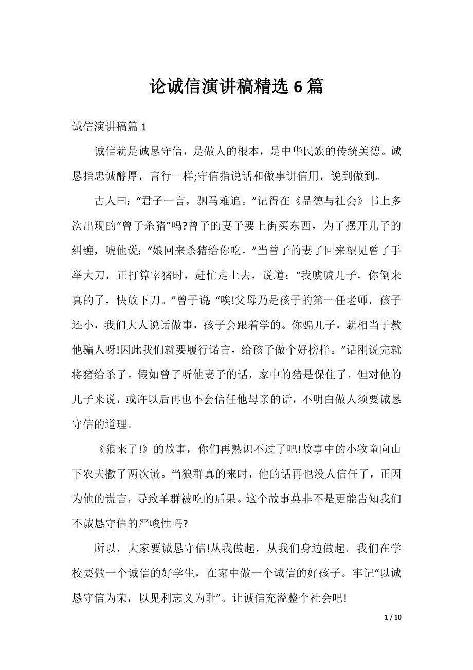 论诚信演讲稿精选6篇.docx_第1页