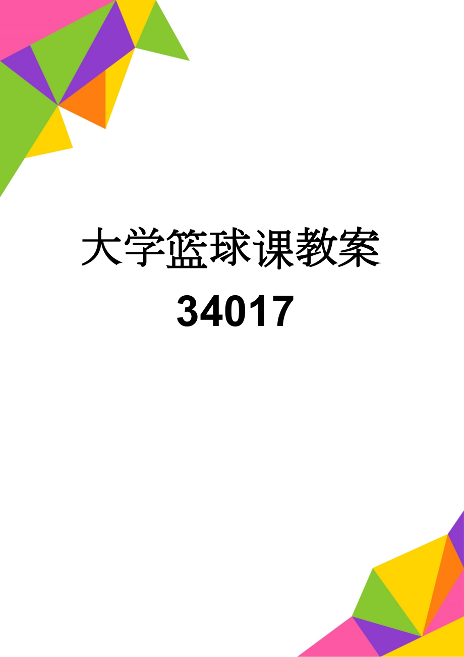 大学篮球课教案34017(23页).doc_第1页