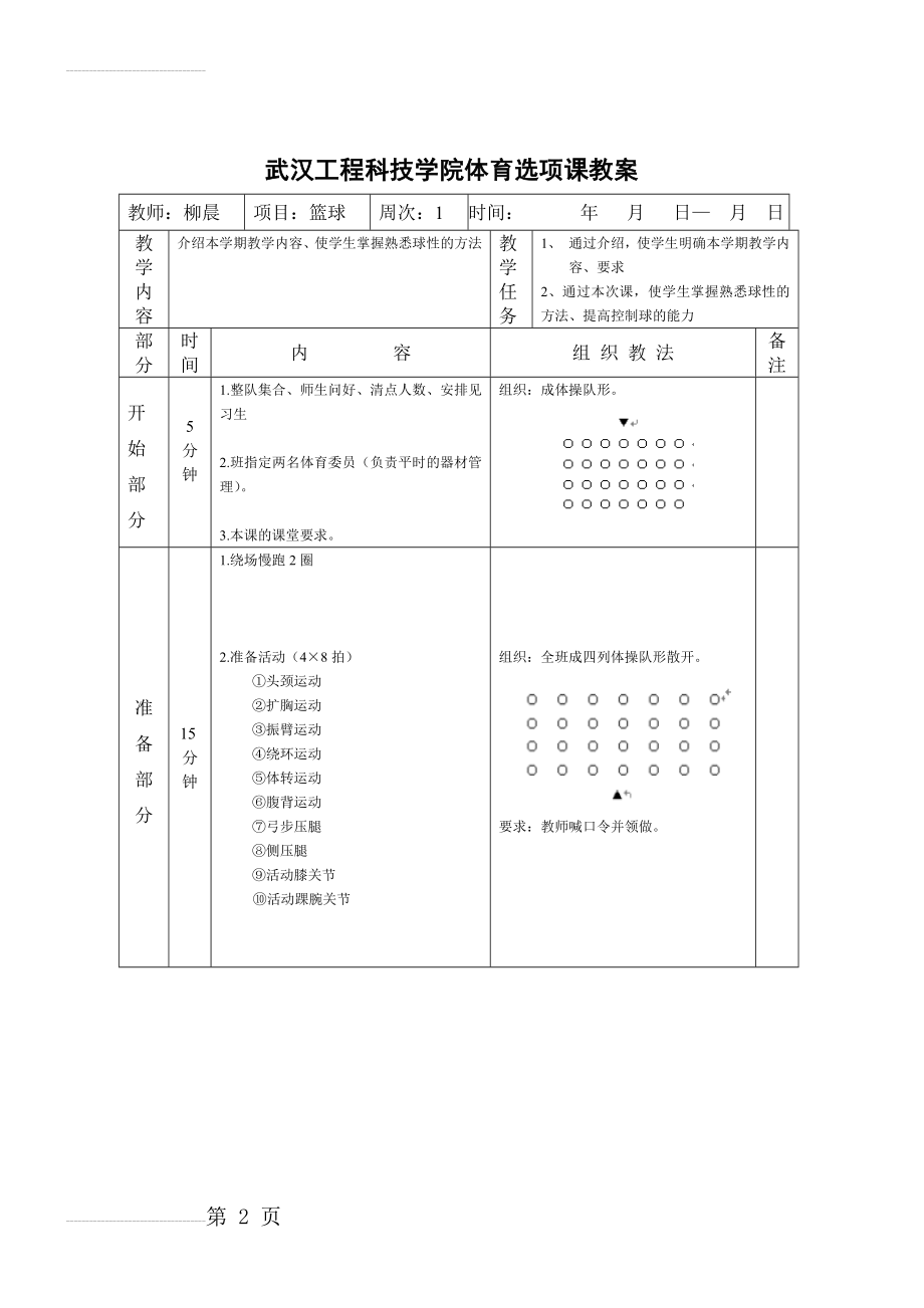 大学篮球课教案34017(23页).doc_第2页