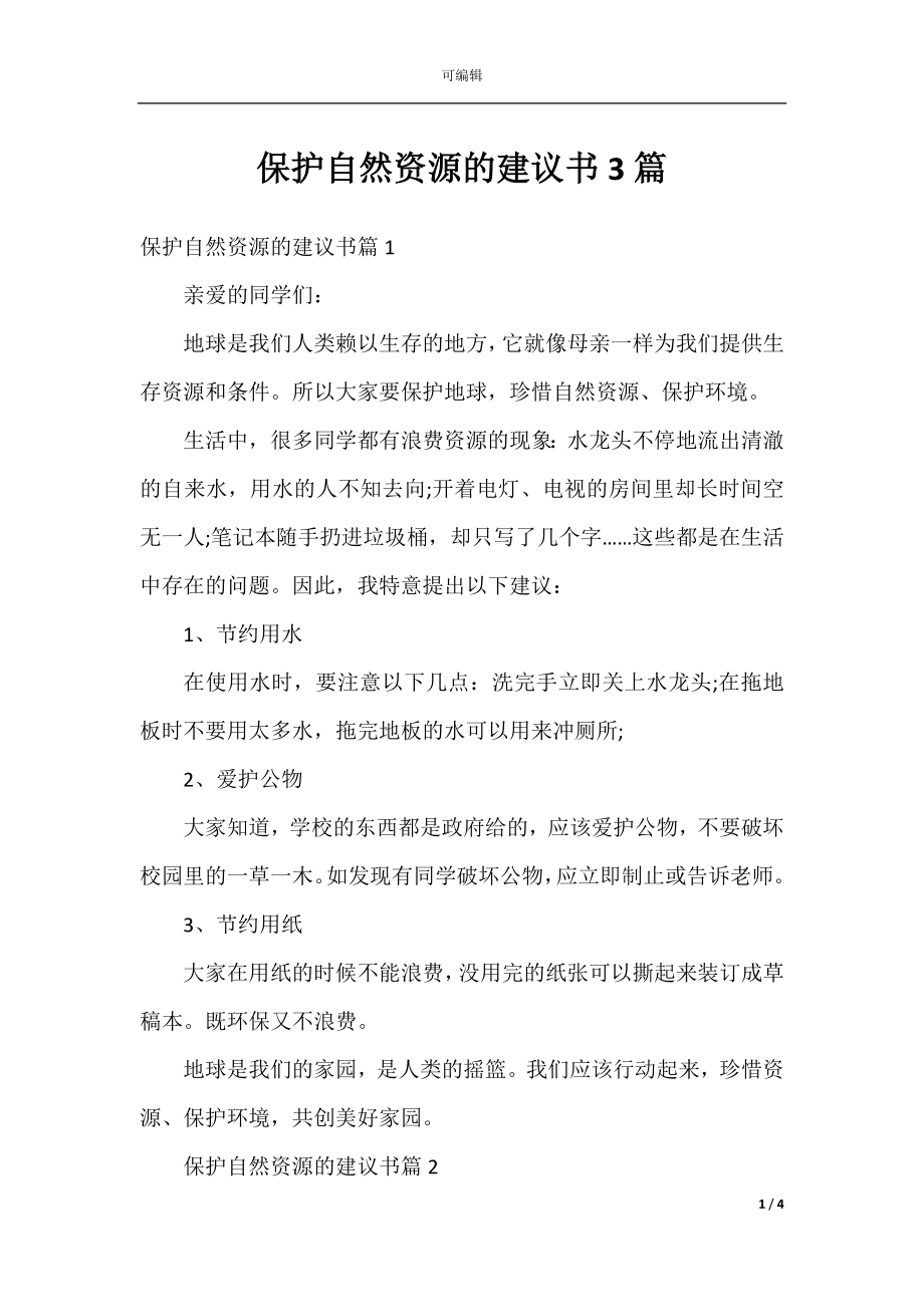 保护自然资源的建议书3篇.docx_第1页