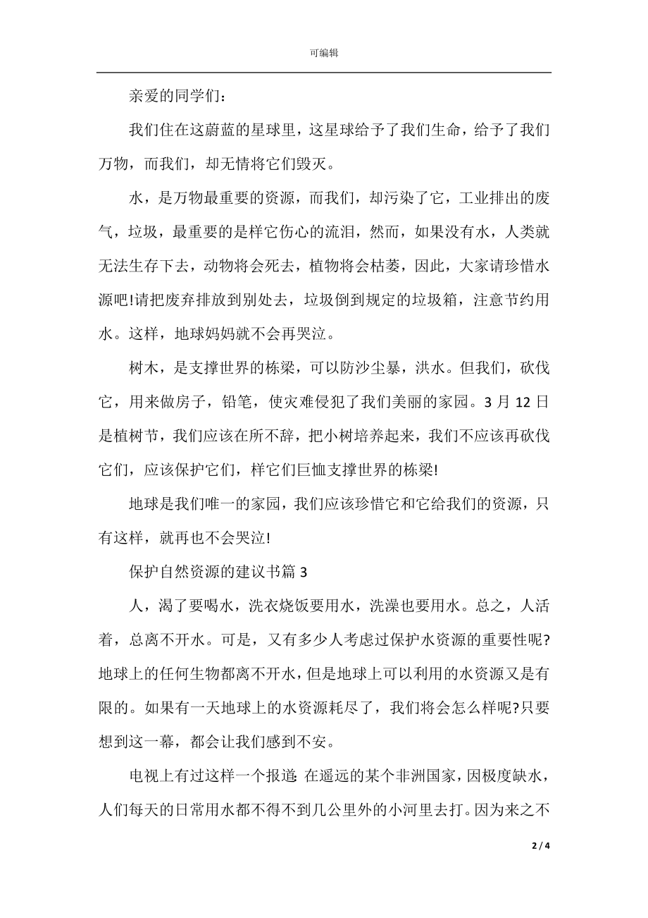 保护自然资源的建议书3篇.docx_第2页