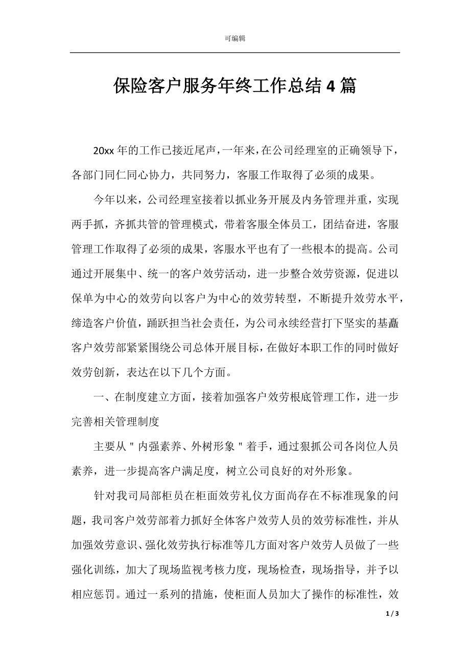 保险客户服务年终工作总结4篇.docx_第1页