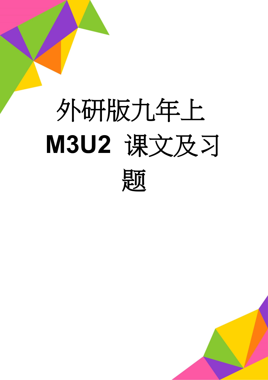 外研版九年上M3U2 课文及习题(4页).doc_第1页