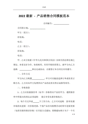 2022最新 - 产品销售合同模板范本.docx