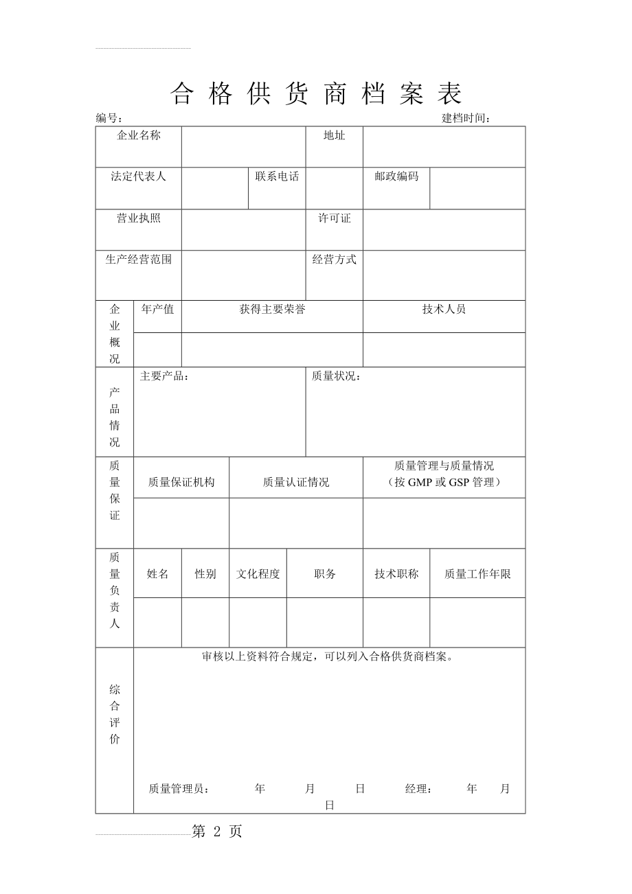 合 格 供 货 商 档 案 表(3页).doc_第2页