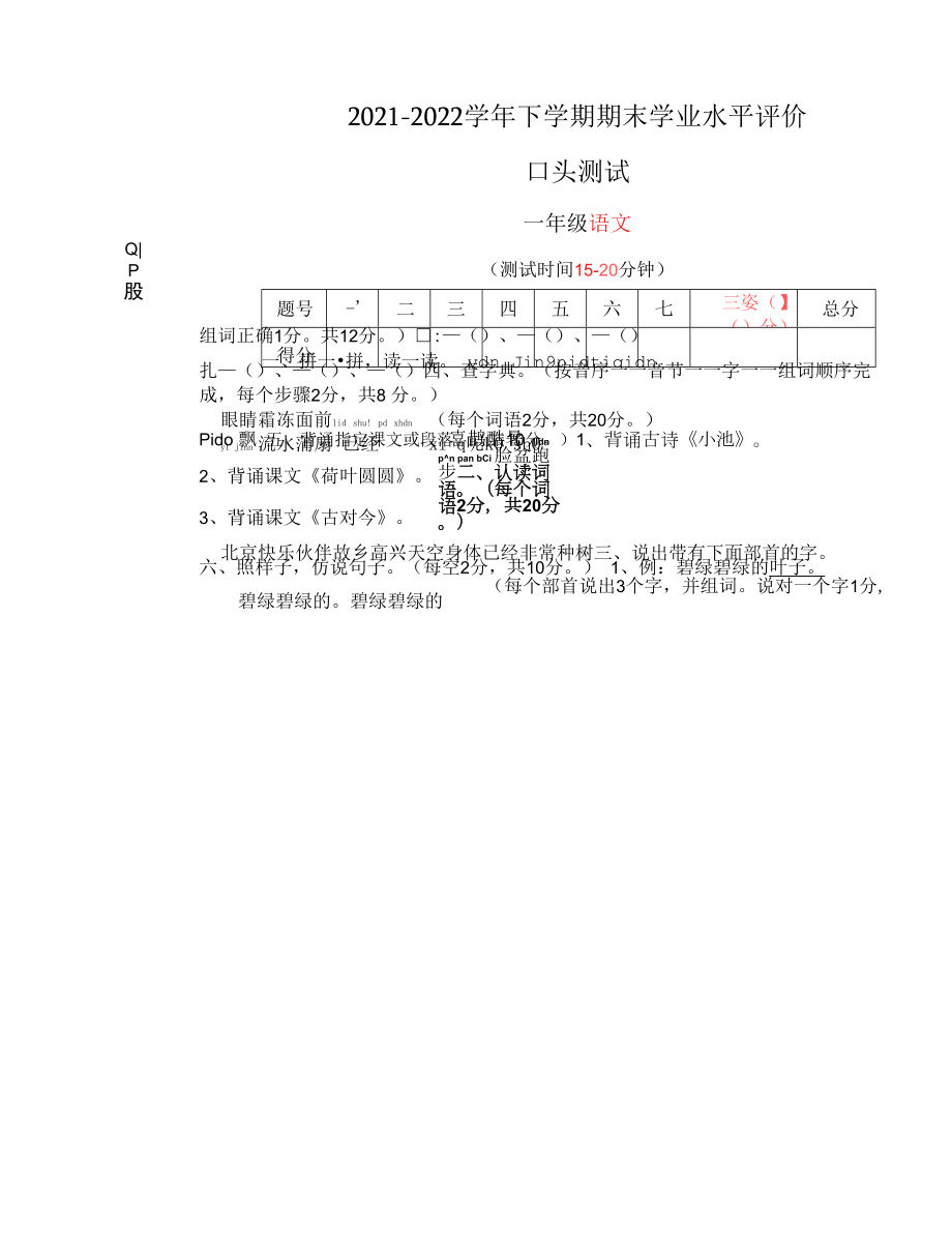 统编版一年级 语文 2021-2022学年下学期期末学业水平评价 (1)（无答案）.docx_第1页