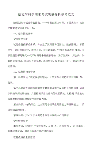 语文学科 学期末考试 质量分析参考范文 小学语文 优秀考试质量分析报告 最新版.docx