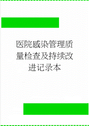 医院感染管理质量检查及持续改进记录本(24页).doc