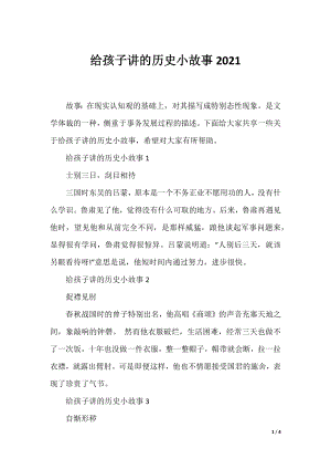 给孩子讲的历史小故事2021.docx