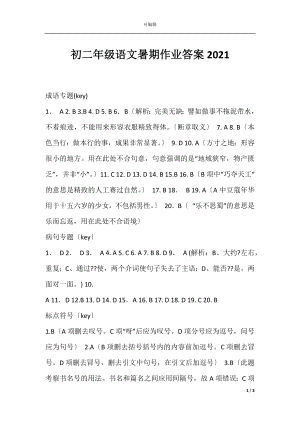 初二年级语文暑期作业答案2021.docx