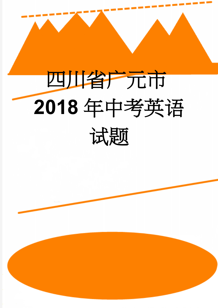 四川省广元市2018年中考英语试题(20页).doc_第1页