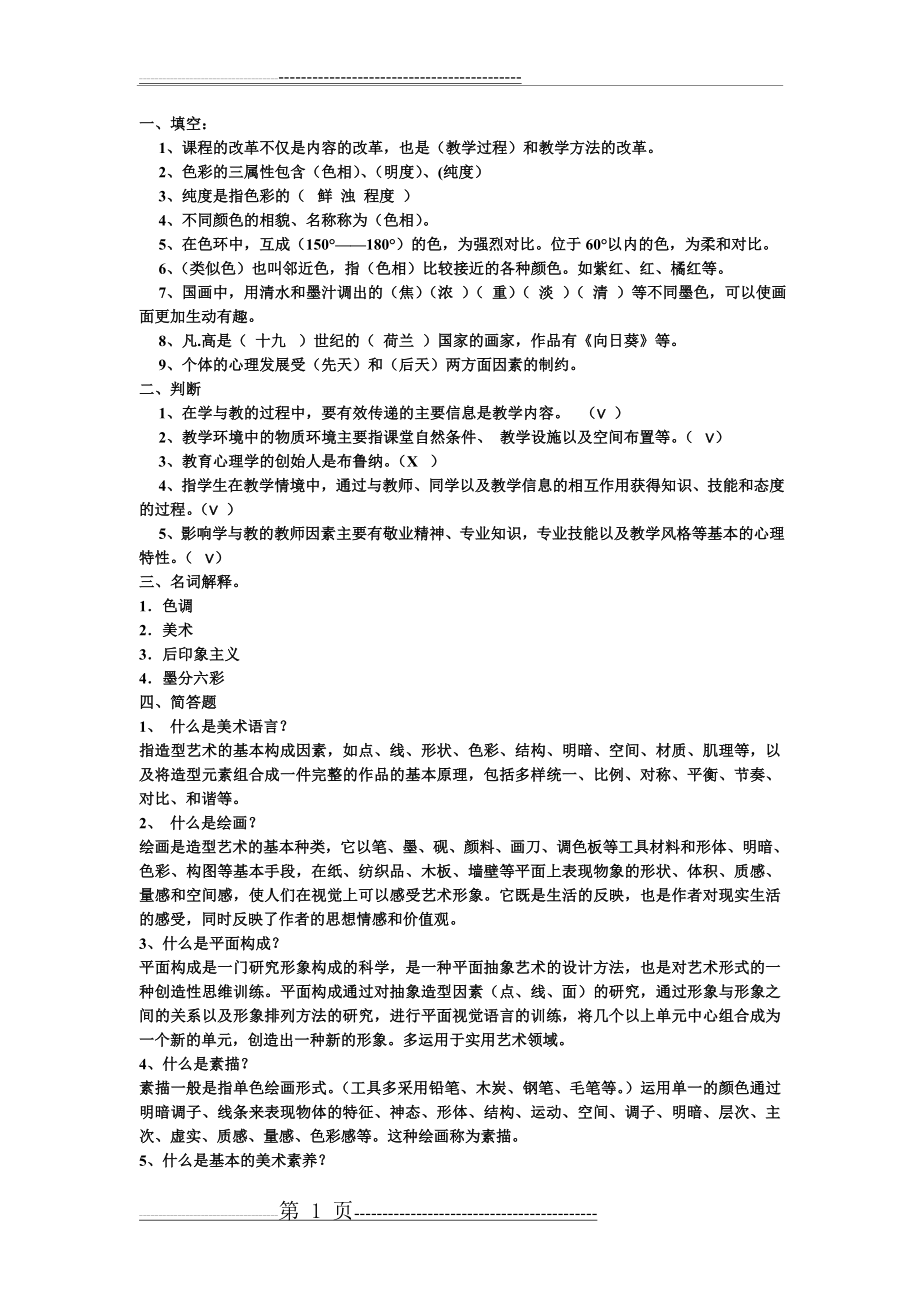 小学美术教师进城考试题(2页).doc_第1页