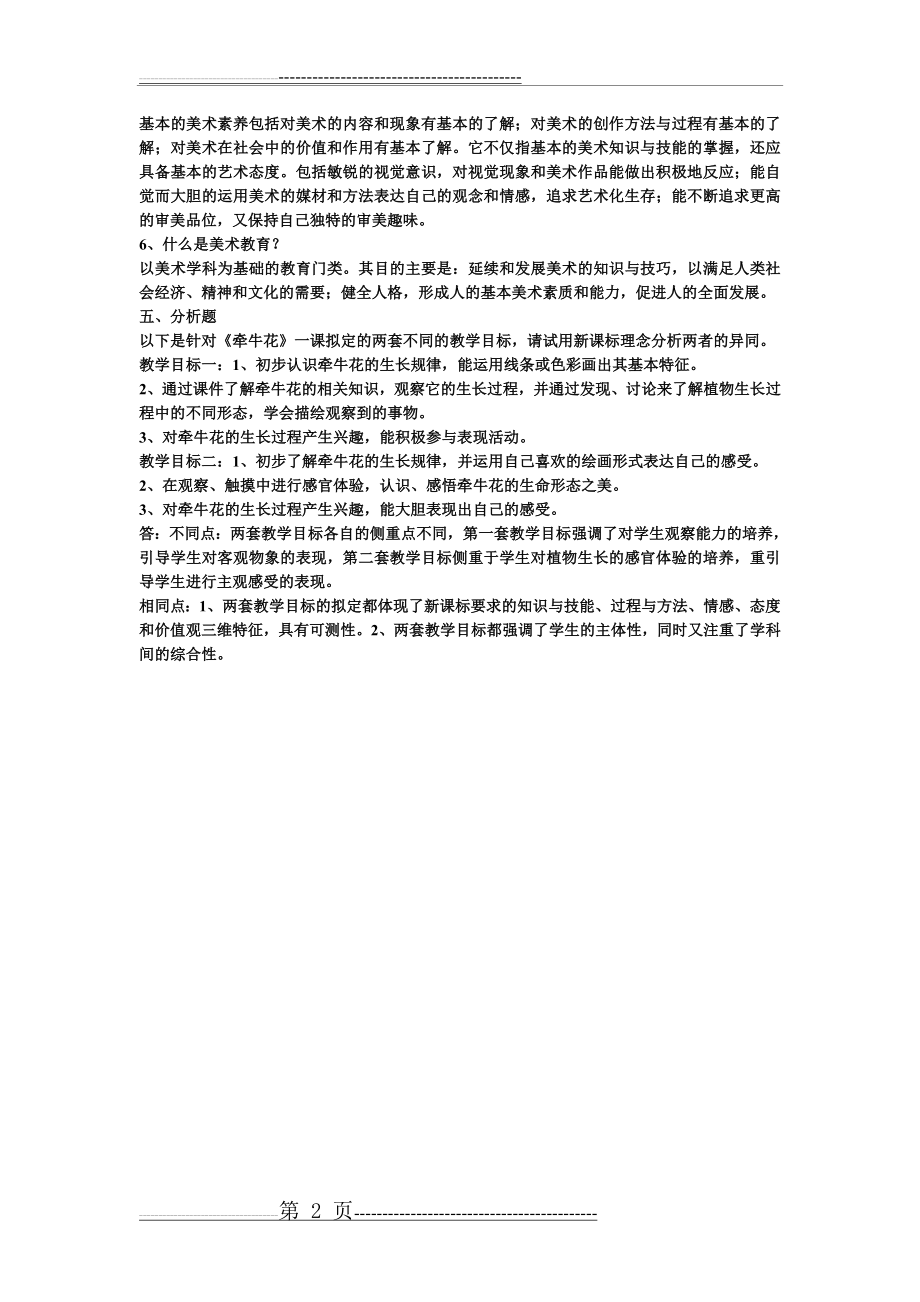 小学美术教师进城考试题(2页).doc_第2页