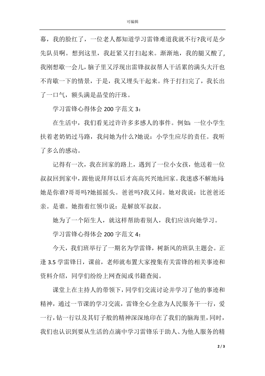 学习雷锋心得体会200字大全（6篇）.docx_第2页