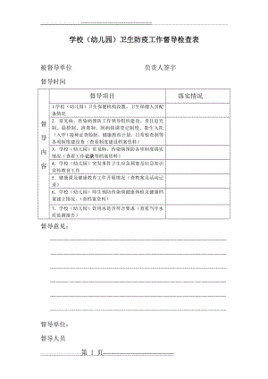 学校幼儿园传染病督导检查表(1页).doc