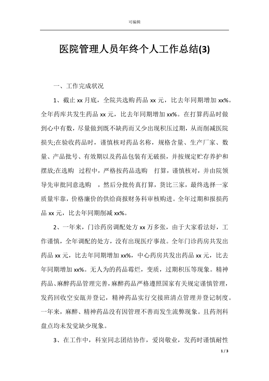 医院管理人员年终个人工作总结(3).docx_第1页