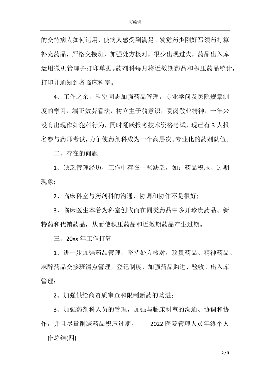 医院管理人员年终个人工作总结(3).docx_第2页