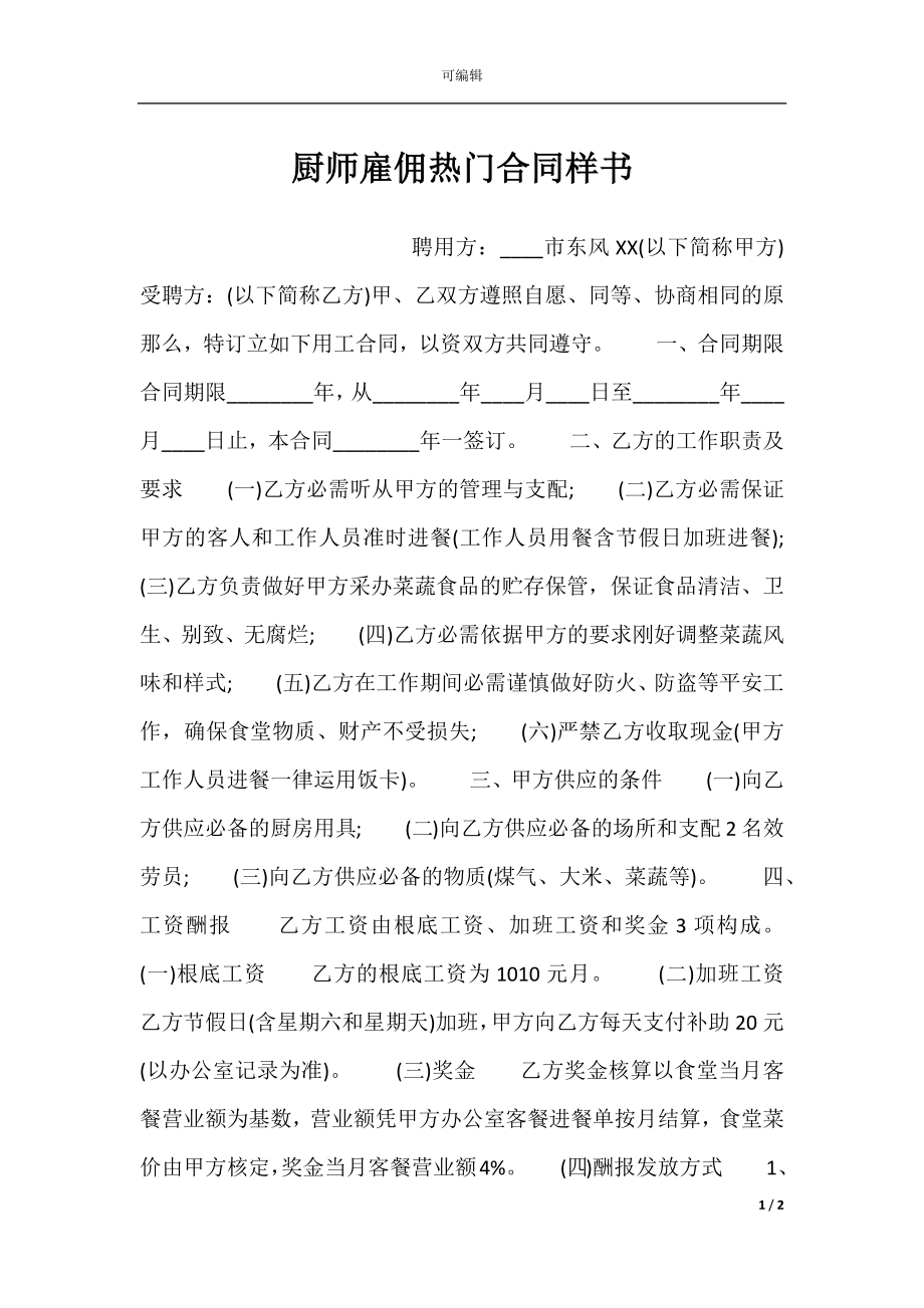 厨师雇佣热门合同样书.docx_第1页