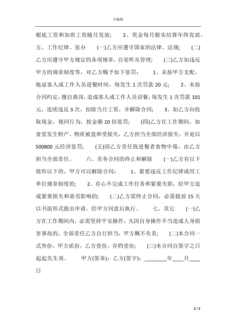 厨师雇佣热门合同样书.docx_第2页