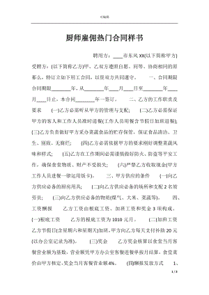 厨师雇佣热门合同样书.docx